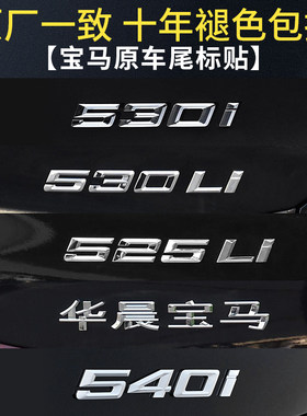 宝马车标新5系530 530Li 520 540 525 535L i字标尾标后标数字标
