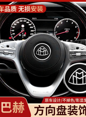 适用奔驰S450 S680 S600 GLS480改装迈巴赫方向盘标志字母贴车标