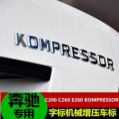 奔驰C级E级KOMPRESSOR字标机械增压车标 英文字母标 后尾标贴