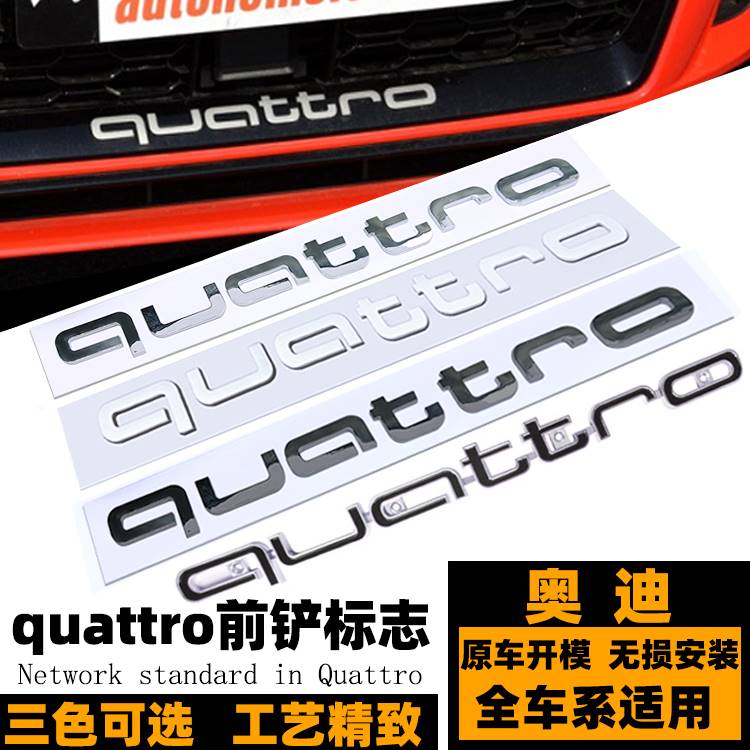 奥迪quattro蜂窝中网标 RS3 RS4 RS5 6 7改装夸戳前铲标 四驱车标