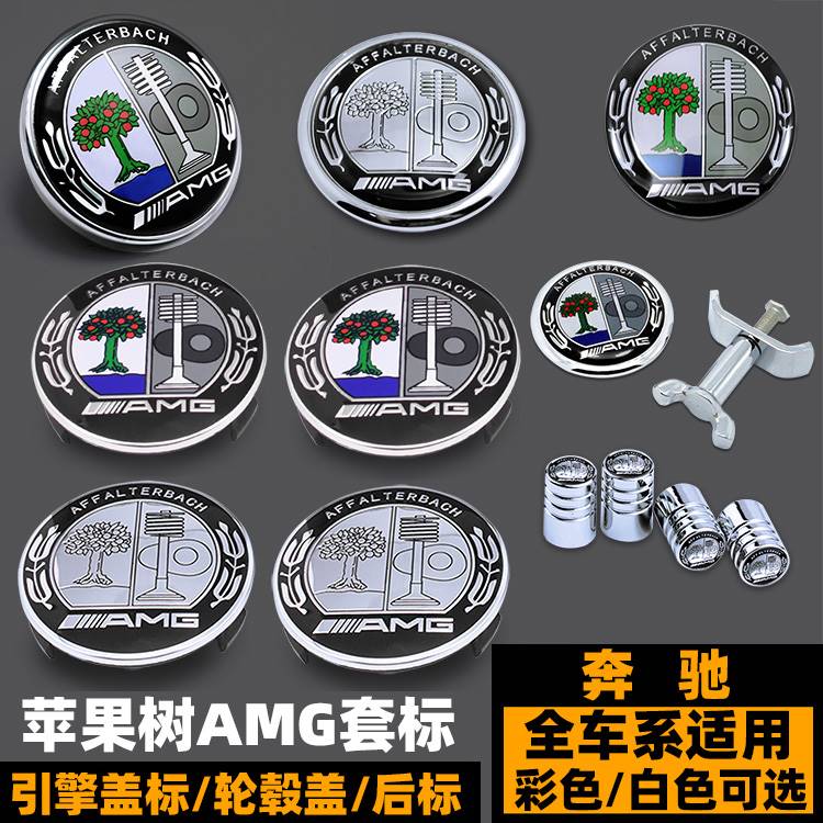 奔驰苹果树AMG车标 引擎盖标 C侧标 前后标 A级S改装方向盘轮毂盖