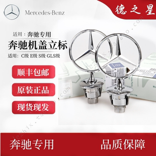 立标引擎盖E/C/S级E300L S350 C200L C180 260L改装车头标志