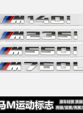 适用于宝马车标M标改装新款M135i M235i M550i M760Li后尾标车贴
