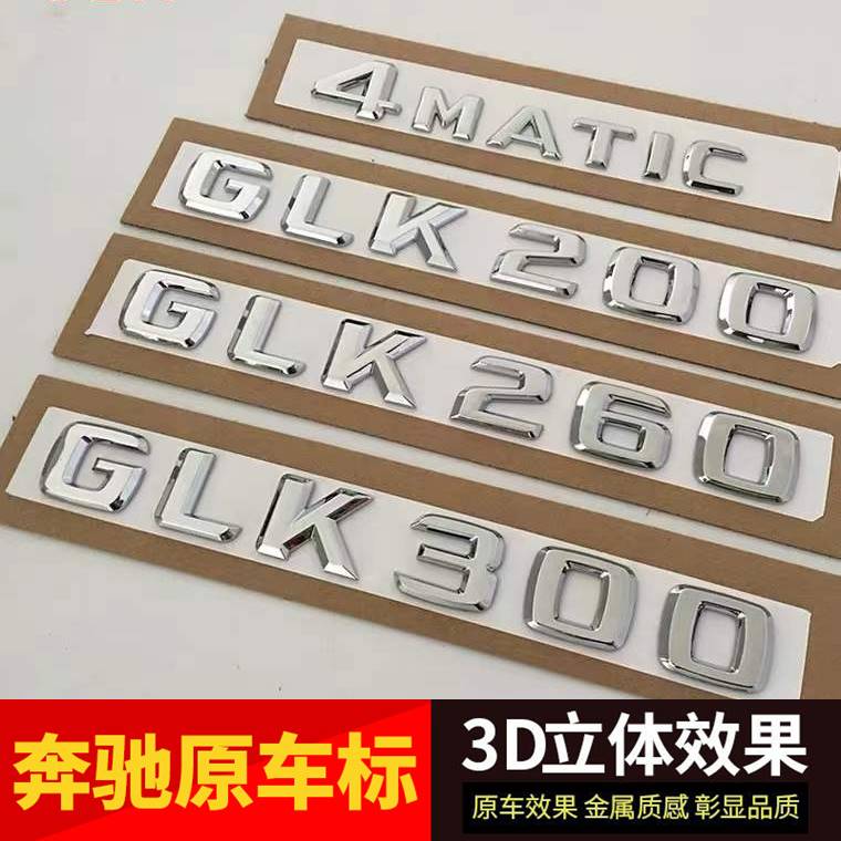 奔驰GLK260 GLK300 GLK350 4MATIC字标改装车标后尾标标志字母贴