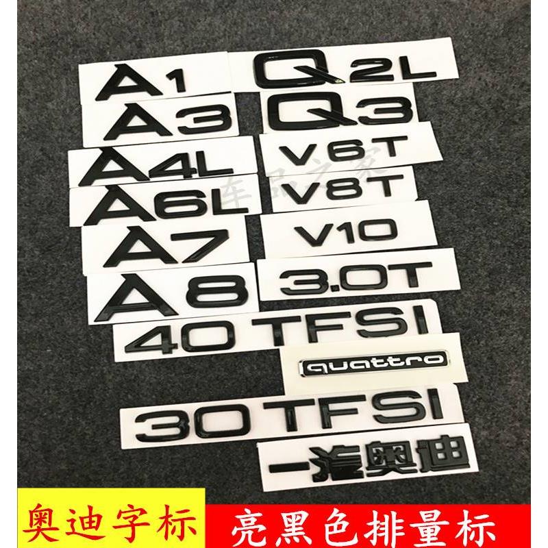 奥迪字标A3A5A4 A6L新款改装车标A7Q5Q7后尾标志 亮黑色排量标贴