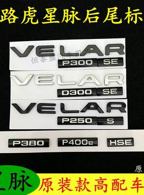 揽胜星脉车标改装VELAR字母标P250 P380 HSE后尾箱标志贴