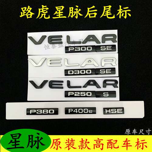 揽胜星脉车标改装VELAR字母标P250 P380 HSE后尾箱标志贴