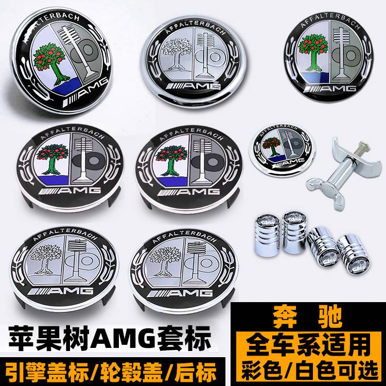 奔驰车标 C级E级S级A改装AMG苹果树引擎盖标 方向盘后标 轮毂盖标