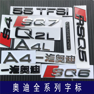 奥迪字标A3A4A5A6LS7S8 RS3RS6 RSQ3RSQ5RSQ7一汽奥迪尾标排量标