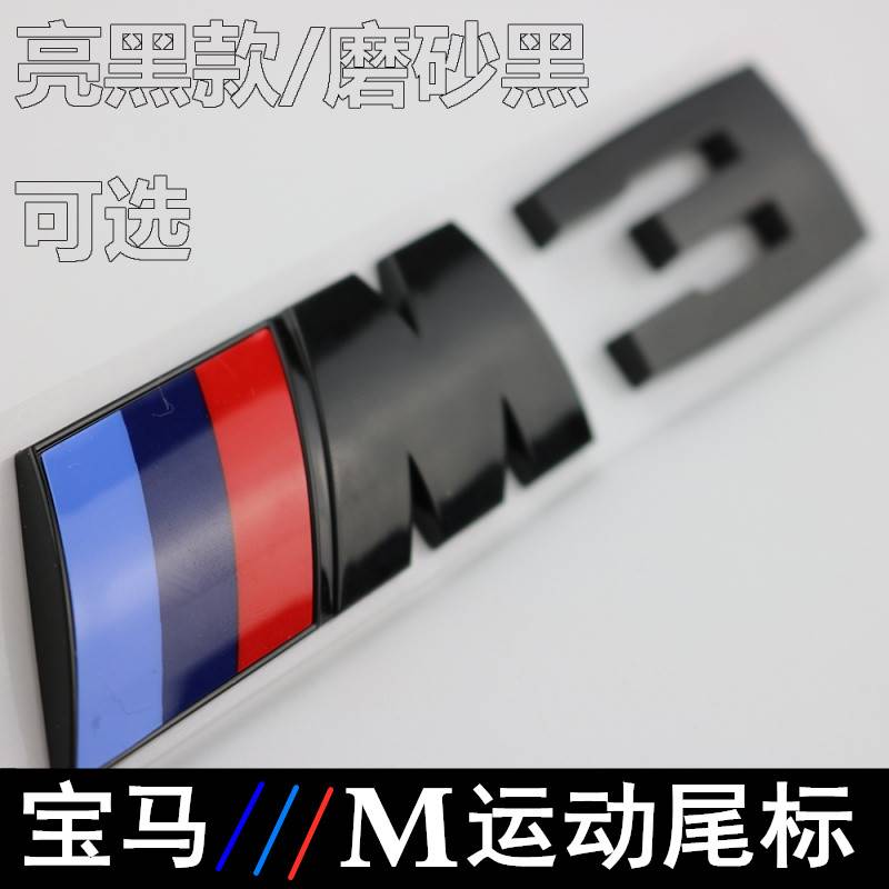 专用于宝马M车标改装M1M2M3M4M5M6标志X3X4X5X6M车贴后尾标雷霆版
