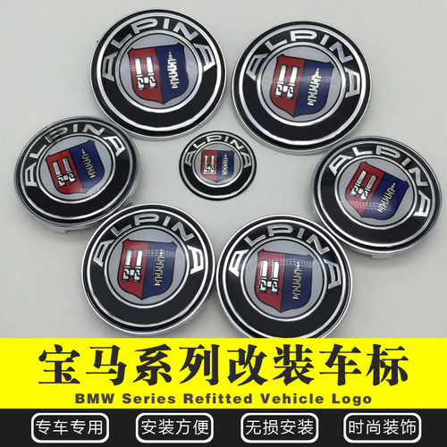 宝马车标3系4系5系7系E46E60E90E92Z4改装ALPINA阿尔宾娜标志专用