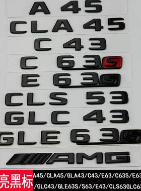奔驰亮黑色车标CLA45 C63 E63 C43 CLS63 AMG改装字标后尾标车贴