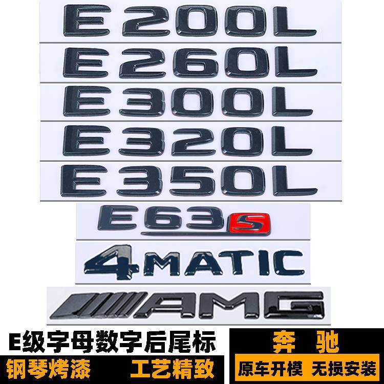 新款奔驰E300L E320 E350字标车标 E63S 4MAITC四驱AMG黑色后尾标