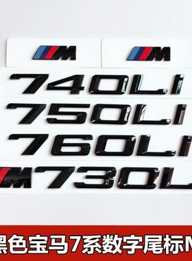 适用于宝马7系730Li 740Li 750Li M760Li亮黑色数字尾标M侧标车贴