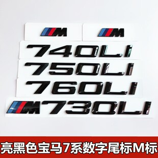 适用于宝马7系730Li 740Li 750Li M760Li亮黑色数字尾标M侧标车贴