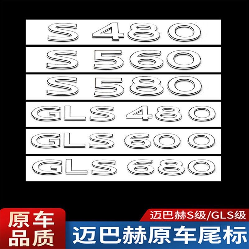 适用奔驰迈巴赫S级尾标车贴S480  S680 GLS480 MAYBACH字母尾标贴
