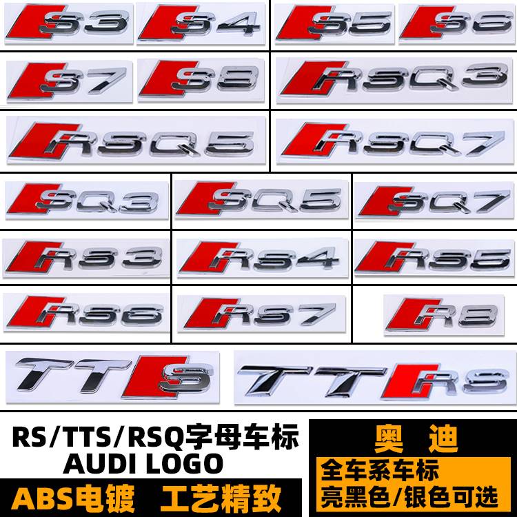 奥迪RSQ3 5 7车标 RS3 R8 S3 S4 RS7 8 RS5 S6黑色后尾标TTRS字标