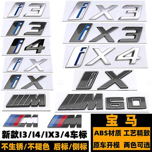 适用于新款宝马I3IX3车标贴I4字标改装黑色IX4后尾标IXM60贴侧标