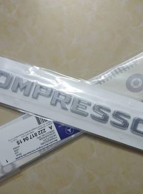 奔驰C级E级KOMPRESSOR字标机械增压车标 英文字母标 后尾标贴