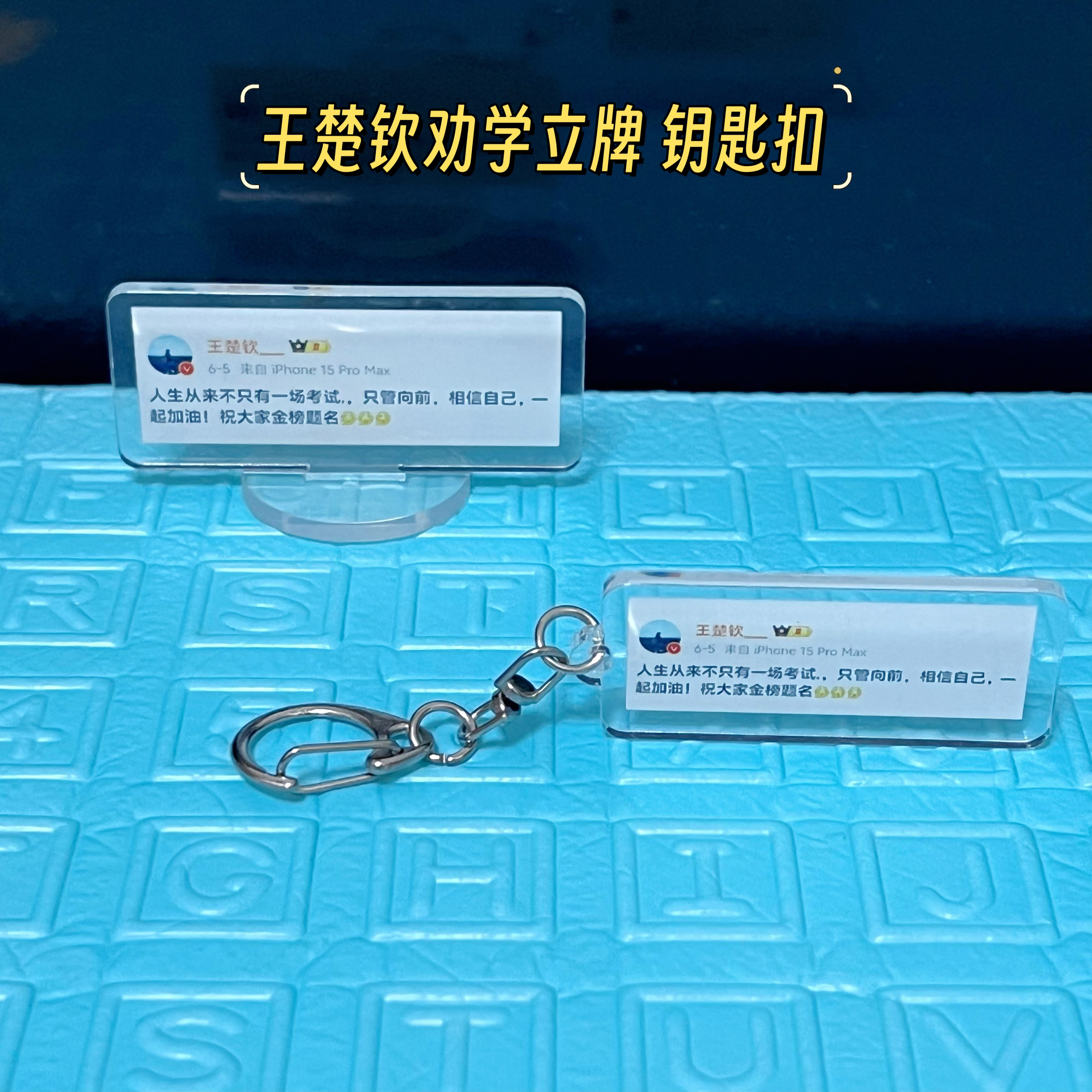 王楚钦励志劝学立牌莎头组合微博语录文字摆件亚克力挂件钥匙扣