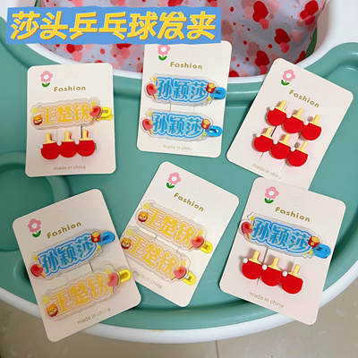 莎头组合乒乓球发夹可爱卡通发饰