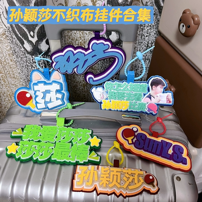 我爱莎莎不织布文字挂件孙颖莎背包行李箱防丢吊牌比赛应援周边