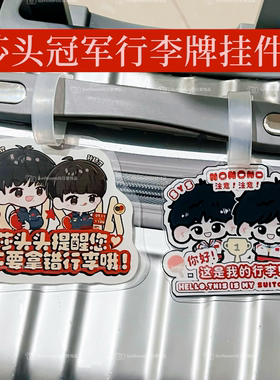 【莎头冠军行李牌挂件】王楚钦孙颖莎行李箱防丢挂牌吊牌stp周边