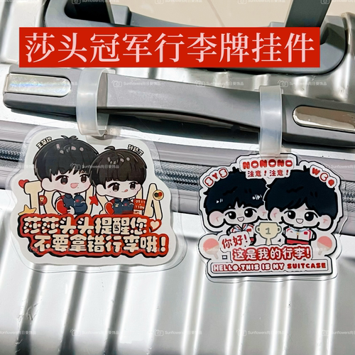 莎头冠军行李箱防丢挂件