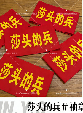 【莎头的兵袖章】孙颖莎王楚钦比赛应援背包挂件装饰创意物料周边