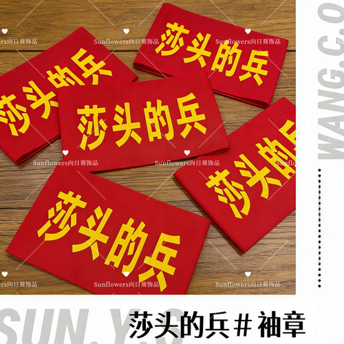 【莎头的兵袖章】孙颖莎王楚钦比赛应援背包挂件装饰创意物料周边