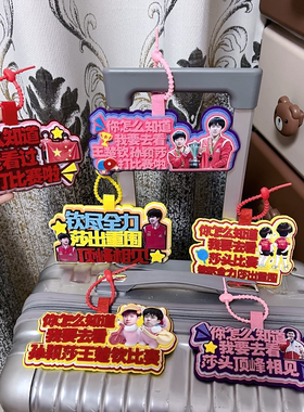 你怎么知道我要去看莎头比赛挂件