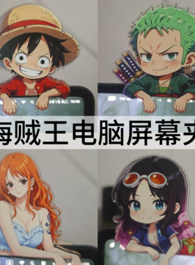 【海贼王屏幕夹】Q版动漫电脑显示器趴趴夹工位装饰桌面摆件夹子