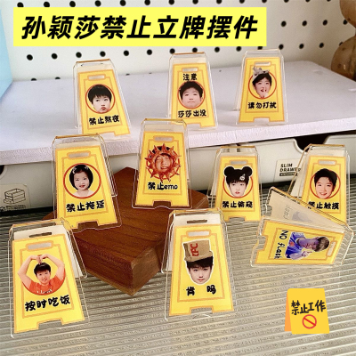 【孙颖莎禁止立牌】莎莎亚克力警示牌桌面摆件装饰搞怪物料周边