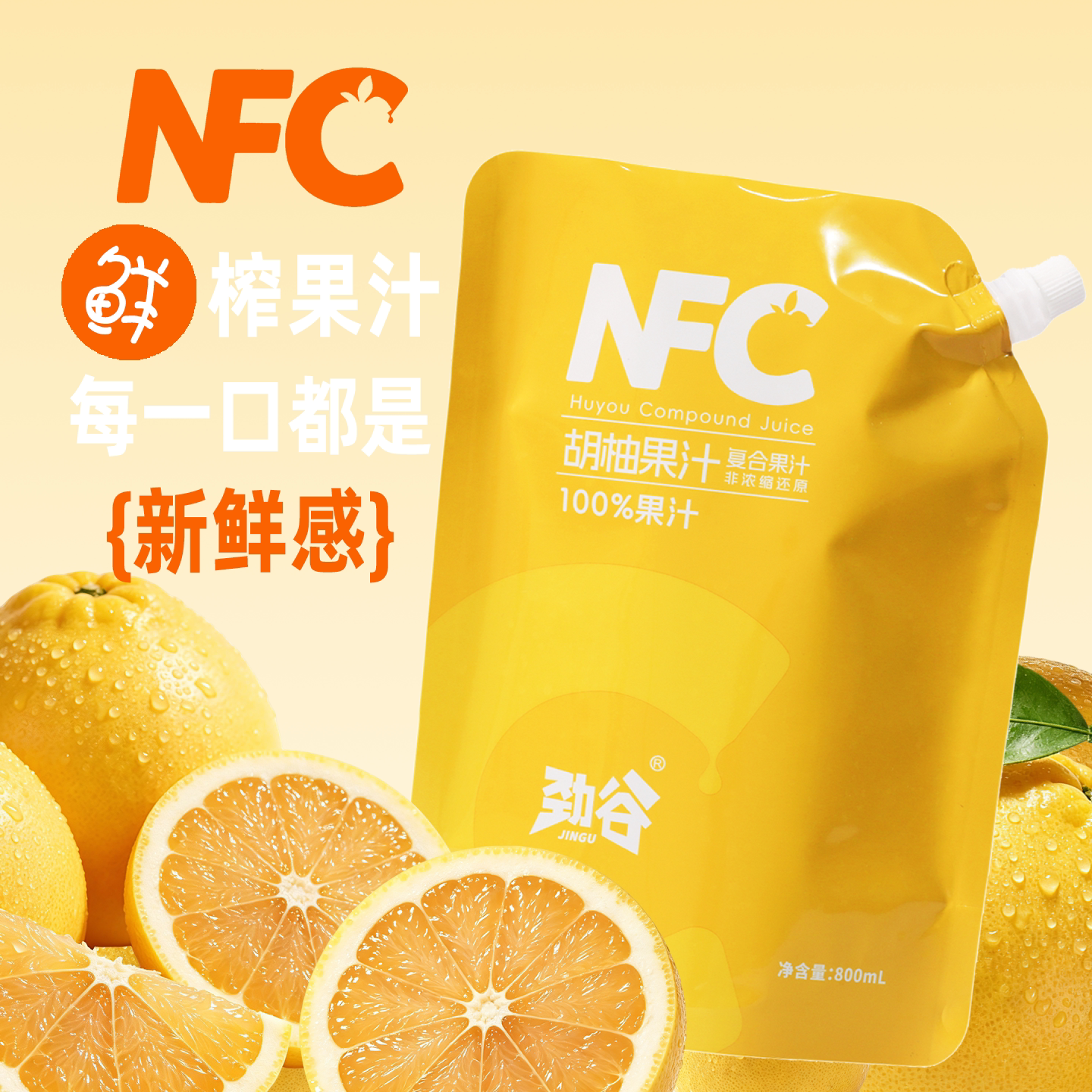 劲谷 nfc果汁常山百分百胡柚复合饮料整箱批特价800ml*5袋送礼