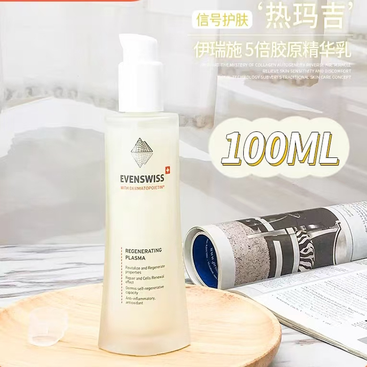 EVENSWISS伊瑞施再生精华乳液胶原蛋白精华紧致充盈100ml正品