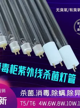 适配小白熊小熊消毒柜紫外线灯管通用消毒灯T5/T64W6W8W10W臭氧管