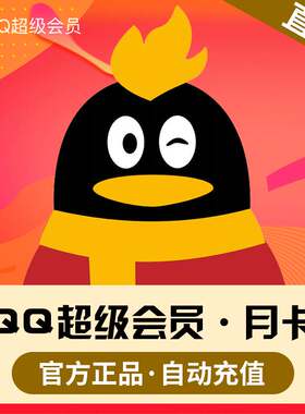 QQ会员充值 qq超级会员一个月季卡年卡qq会员svip超会年费QQ会员