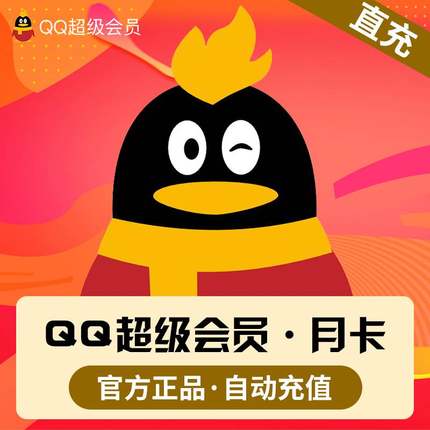 QQ会员充值 qq超级会员一个月季卡年卡qq会员svip超会年费QQ会员