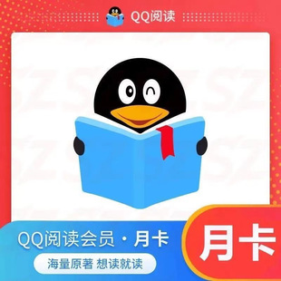 qq阅读会员季卡3个月 QQ书城 QQ阅读年卡文学qq阅读会员一个月
