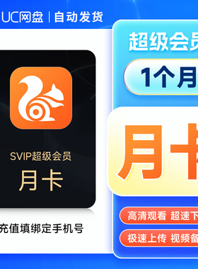 【直充到账】UC网盘超级会员1天3天 uc网盘svip浏览器月卡季年卡