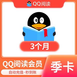 qq阅读会员季卡90天 qq书城qq阅读季卡文学 qq阅读会员3个月