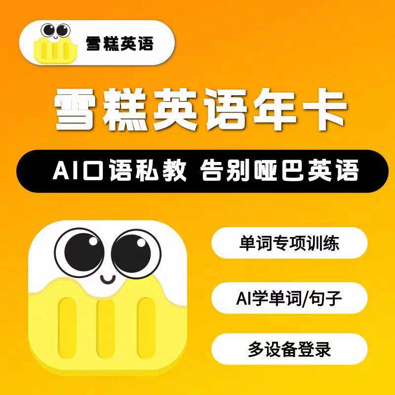 雪糕英语VIP会员年卡12个月 自动充值账号直充一站式学习平台