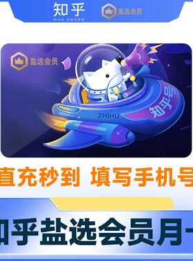 知乎会员充值一个月 知乎严选会员月季年 知乎小说会员知乎盐选会