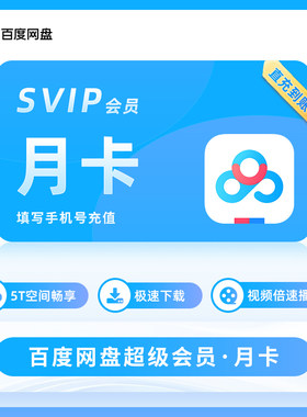 百度网盘超级会员7天 3天百度网盘会员月季年 百度网pan一天极速