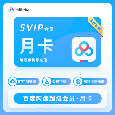 百度网盘超级会员7天 3天百度网盘会员月季年 百度网pan一天极速