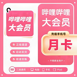 【官方直充】哔哩哔哩bilibili小破站大会员月卡云视听自动充值