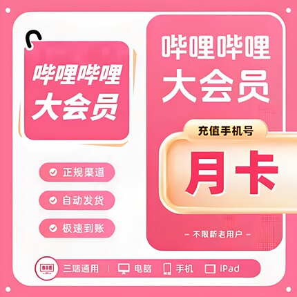 【官方直充】哔哩哔哩bilibili小破站大会员月卡云视听自动充值