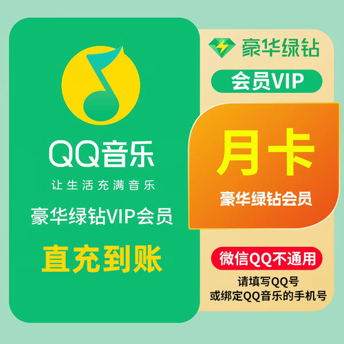 【直充到账】QQ音乐豪华绿钻vip月卡季卡年卡直冲 QQ音乐30天卡
