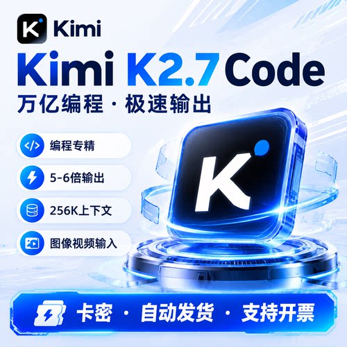 【卡密发货】kimi/kimi-k2.7-code月卡套餐兑换券
