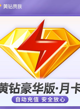 QQ黄钻会员直冲QQ号空间装扮